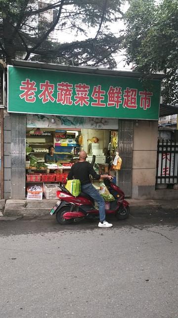 农村蔬菜生鲜店